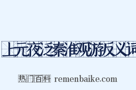 上元夜泛秦淮观游反义词是什么意思的图片